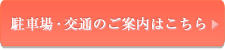 駐車場・交通の案内はこちら