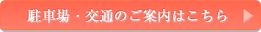 駐車場・交通のご案内はこちら
