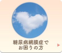 糖尿病網膜症でお困りの方